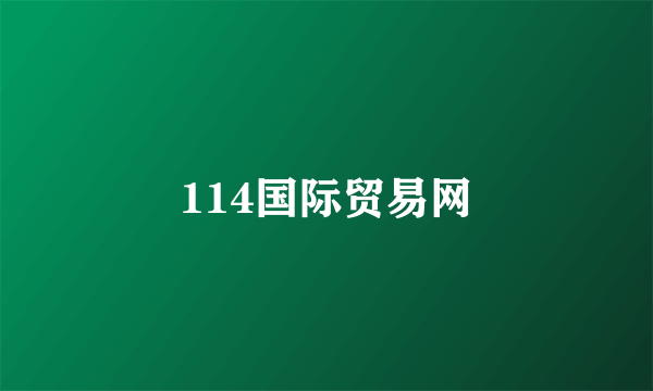 114国际贸易网