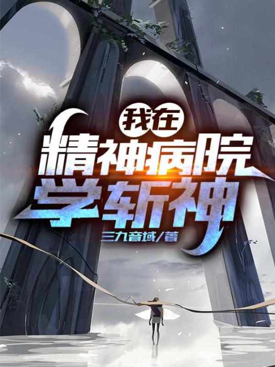 我在精神病院学斩神（三九音域创作的都市异能类网络小说）