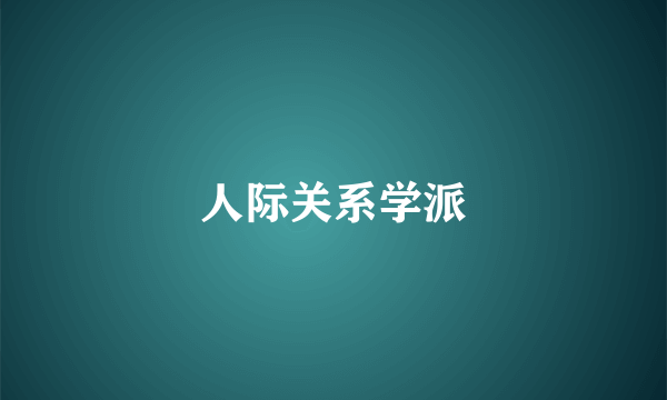 人际关系学派