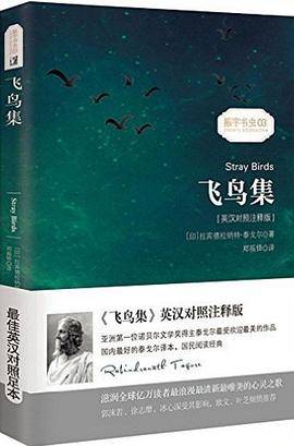 飞鸟集（英语读物）（英汉对照注释版）