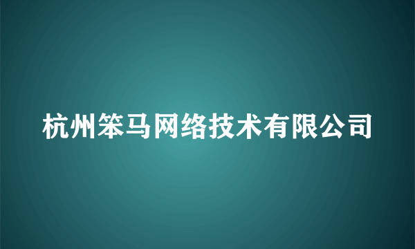 杭州笨马网络技术有限公司