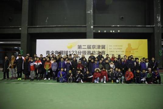 京津冀青少年网球123分级赛