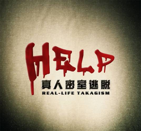 密室游戏