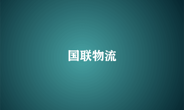 国联物流