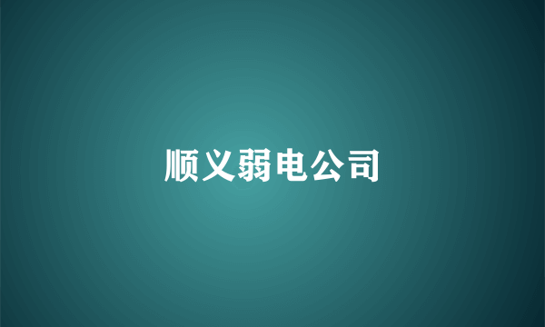 顺义弱电公司