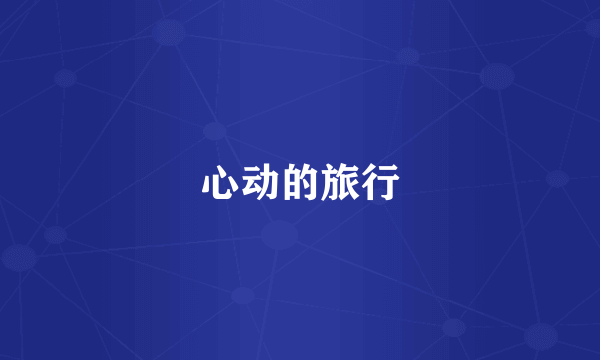 心动的旅行