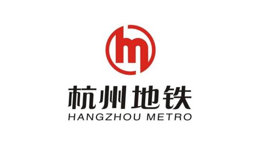 杭州市地铁集团有限责任公司