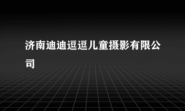 济南迪迪逗逗儿童摄影有限公司