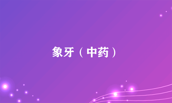 象牙（中药）