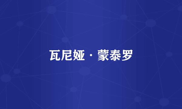 瓦尼娅·蒙泰罗