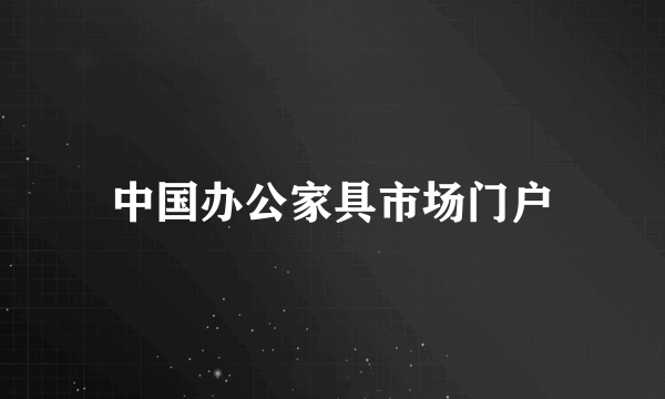 中国办公家具市场门户