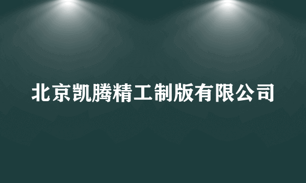 北京凯腾精工制版有限公司