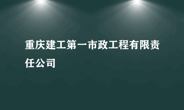 重庆建工第一市政工程有限责任公司