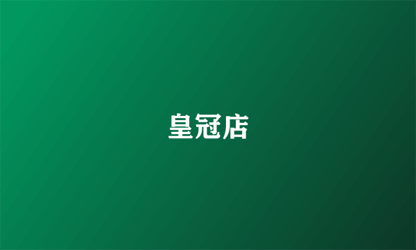 皇冠店