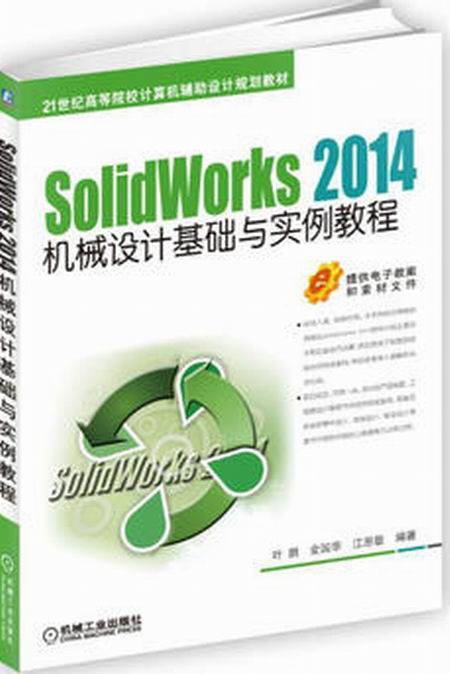 SolidWorks 2014机械设计基础与实例教程