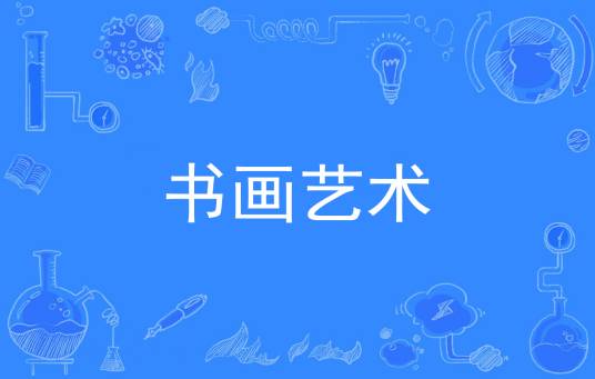 书画艺术（中国普通高等学校专科专业）
