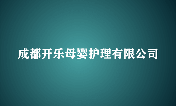 成都开乐母婴护理有限公司