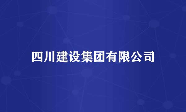 四川建设集团有限公司