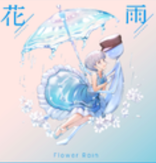 花雨（菅原纱由理(THE SxPLAY)演唱歌曲）