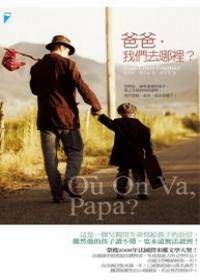 爸爸，我们去哪里？