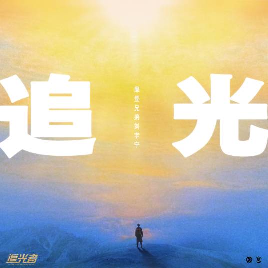 追光（2022年刘宇宁演唱的歌曲）