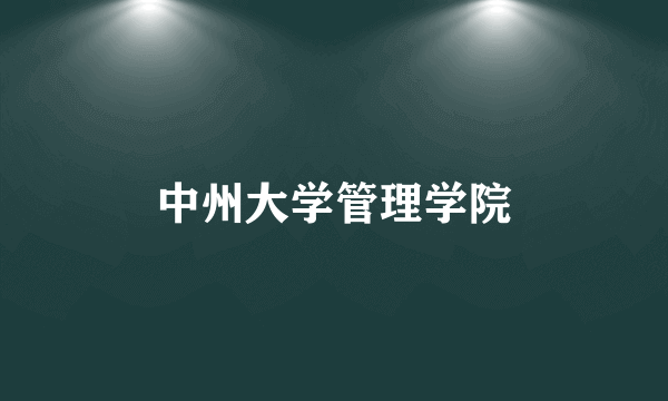 中州大学管理学院