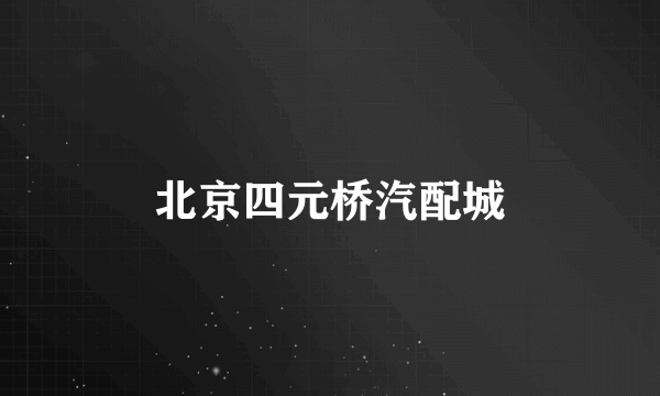 北京四元桥汽配城