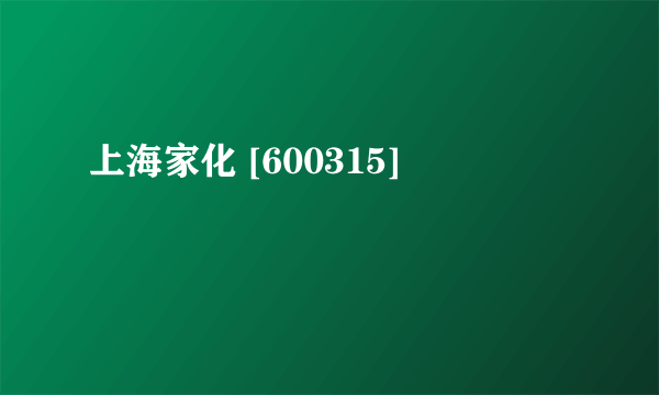 上海家化 [600315]