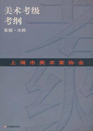 上海市美术家协会美术考级考纲