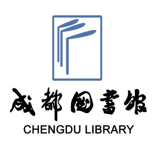 成都图书馆（成都市国家一级图书馆）