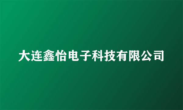 大连鑫怡电子科技有限公司
