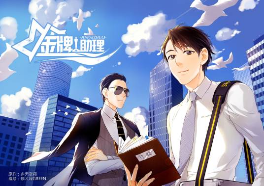 金牌助理（金牌助理（有妖气漫画））