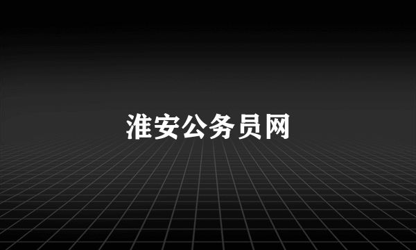淮安公务员网