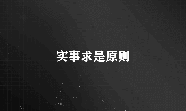 实事求是原则