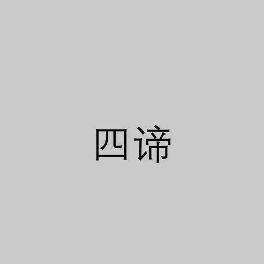 四谛