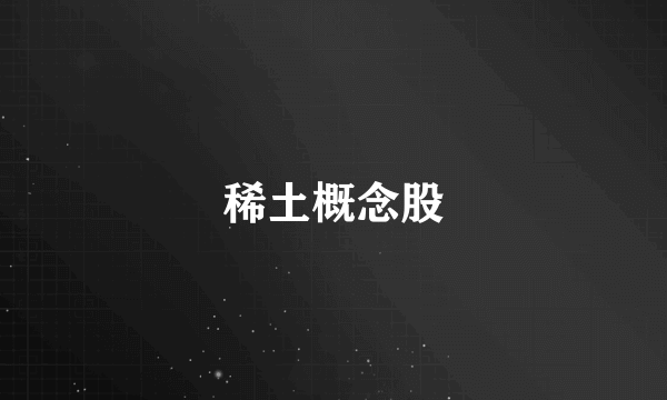 稀土概念股