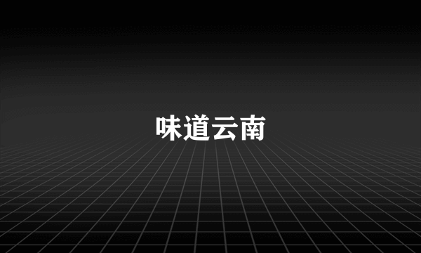 味道云南