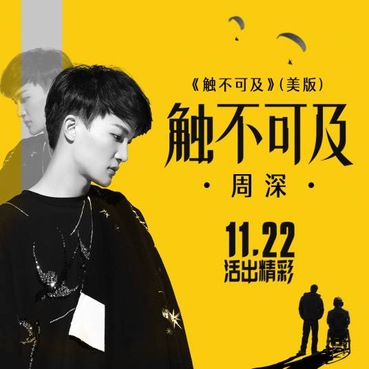 触不可及（2019年周深演唱的歌曲）