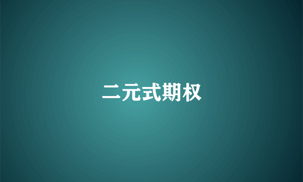 二元式期权