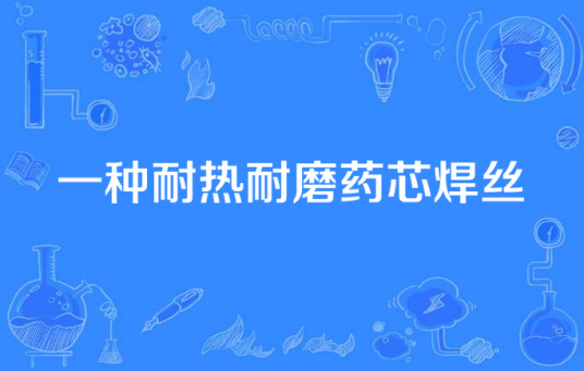 一种耐热耐磨药芯焊丝