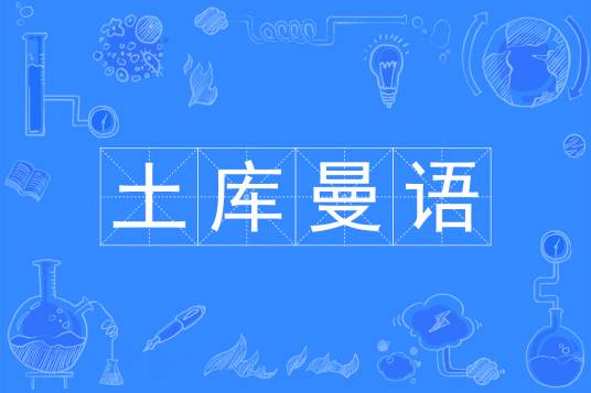 土库曼语（中国普通高等学校本科专业）