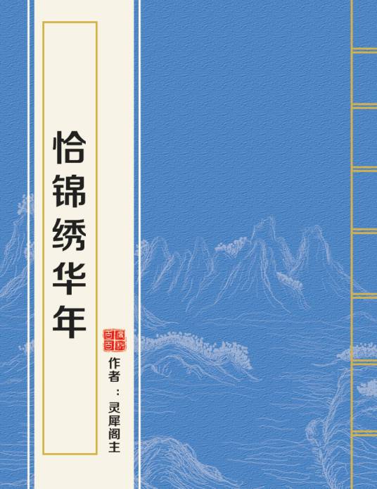 恰锦绣华年