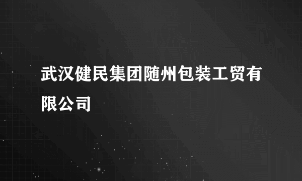 武汉健民集团随州包装工贸有限公司