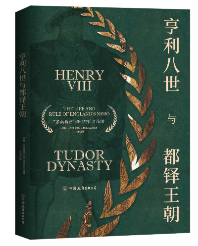 亨利八世与都铎王朝
