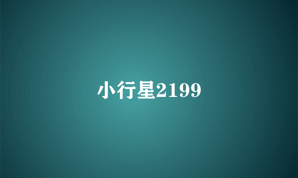 小行星2199