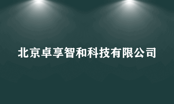 北京卓享智和科技有限公司