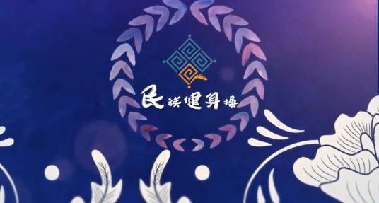 民族健身操（云南民族大学建设的慕课）