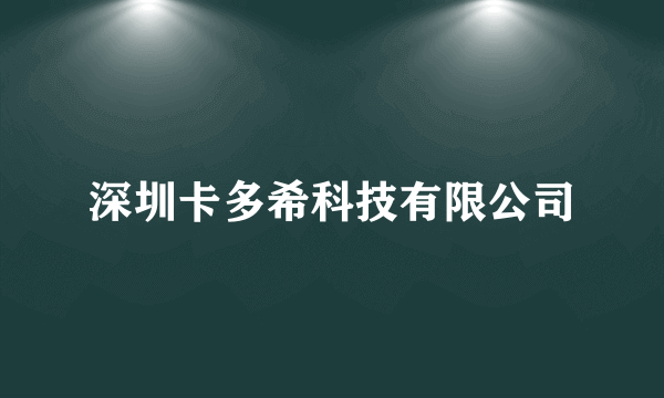 深圳卡多希科技有限公司