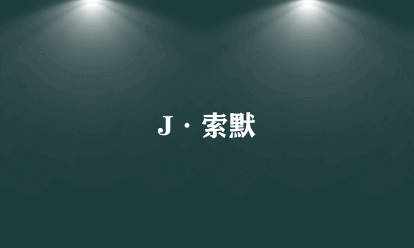 J·索默