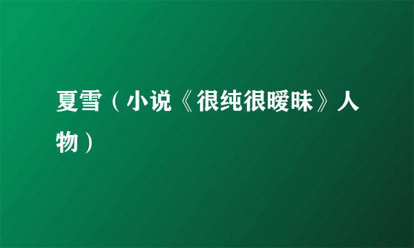 夏雪（小说《很纯很暧昧》人物）